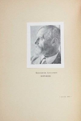 Хвойник И. Константин Коровин. К выставке работ / Под ред. И.К. Крайтора. М.: Госиздат, 1921.